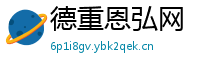 德重恩弘网